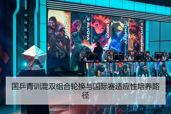 国乒青训混双组合轮换与国际赛适应性培养路径