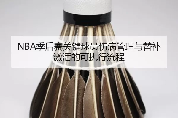 ji-hou-sai-guan-jian-qiu-yuan-shang-bing-guan-li-yu-ti-bu-ji-huo-de-ke-zhi-xing-liu-cheng-2-525.jpg