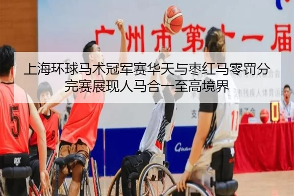 shang-hai-huan-qiu-ma-shu-guan-jun-sai-hua-tian-yu-zao-hong-ma-ling-fa-fen-wan-sai-zhan-xian-ren-ma-he-yi-zhi-gao-jing-2-136.jpg